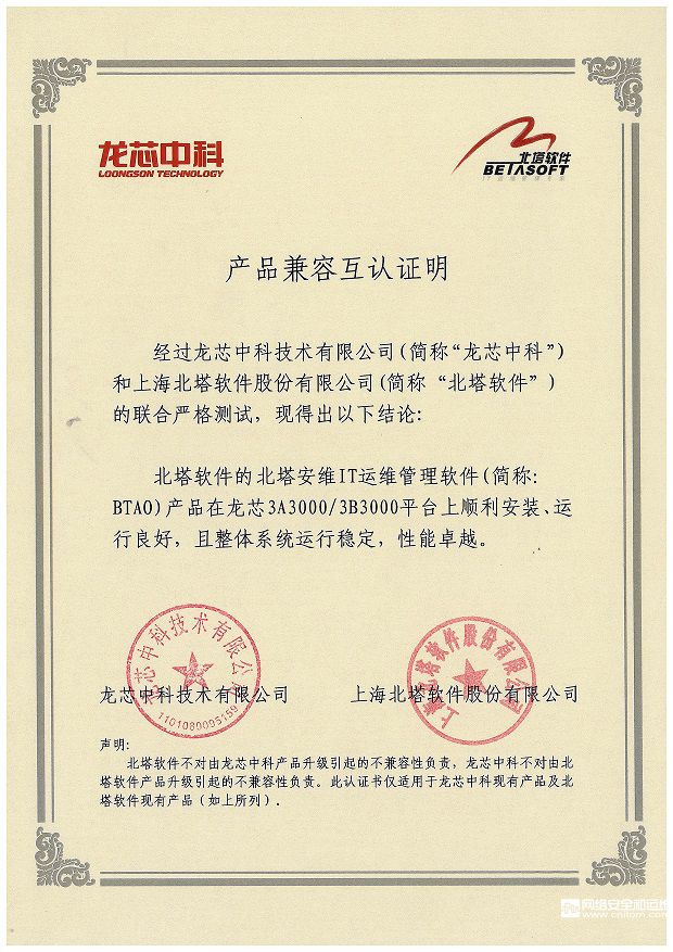 BT-C-01-021產(chǎn)品兼容互認(rèn)證明（BTAO產(chǎn)品與龍芯3A30003B3000平臺(tái)）.jpg