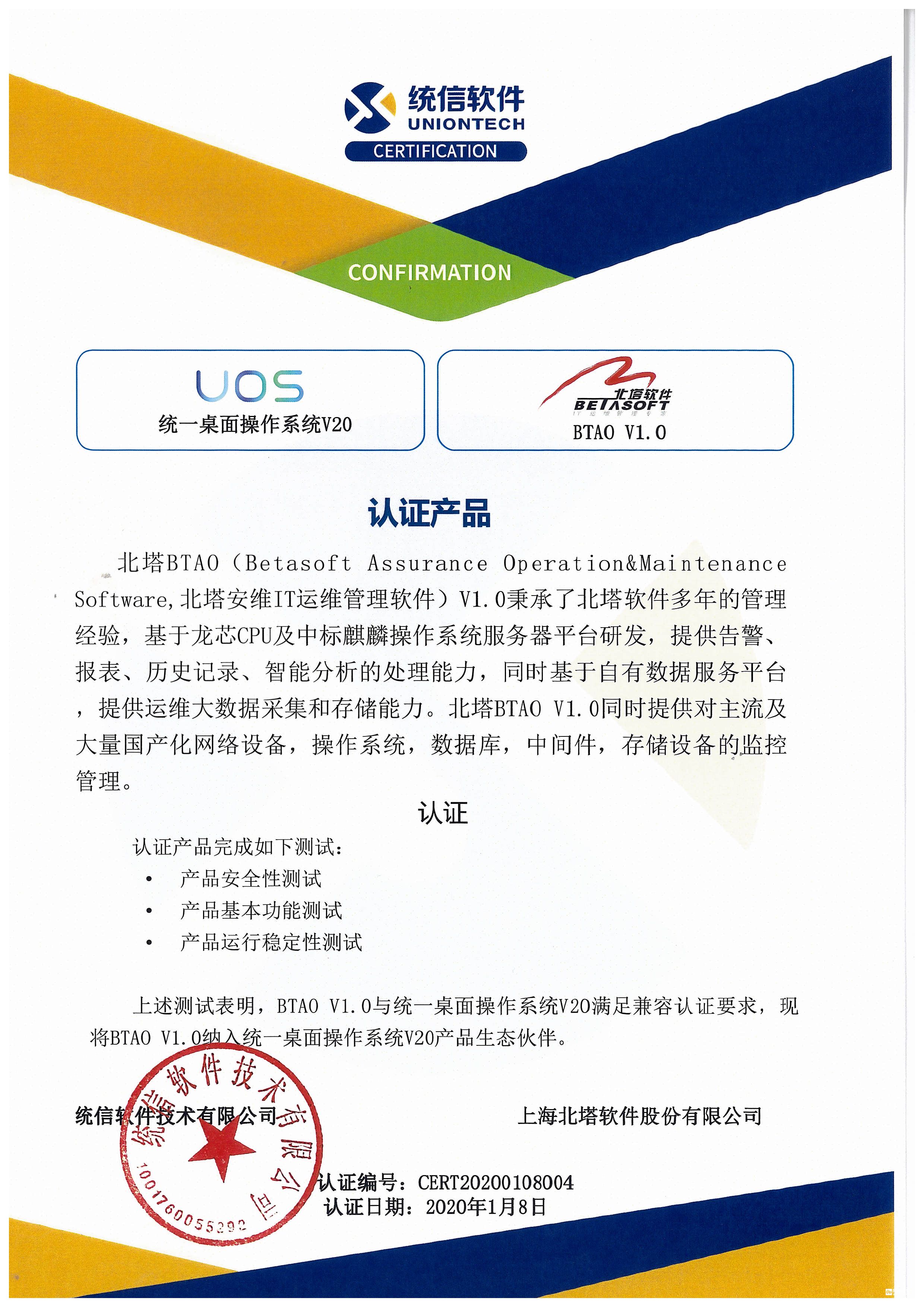 BT-C-01-022 產(chǎn)品兼容互認(rèn)證明（BTAO產(chǎn)品與統(tǒng)信統(tǒng)一桌面操作系統(tǒng)V20產(chǎn)品）.jpg